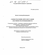 Стоимостная оценка интеллектуальной собственности в промышленности - тема диссертации по экономике, скачайте бесплатно в экономической библиотеке
