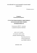 Стратегия привлечения и эффективного использования инвестиций в промышленности - тема диссертации по экономике, скачайте бесплатно в экономической библиотеке