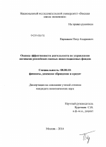 Оценка эффективности деятельности по управлению активами российских паевых инвестиционных фондов - тема диссертации по экономике, скачайте бесплатно в экономической библиотеке