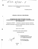 Формирование конкурентной стратегии строительного предприятия в условиях экономической нестабильности - тема диссертации по экономике, скачайте бесплатно в экономической библиотеке