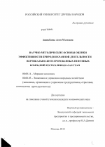 Научно-методические основы оценки эффективности природоохранной деятельности вертикально-интегрированных нефтяных компаний Республики Казахстан - тема диссертации по экономике, скачайте бесплатно в экономической библиотеке