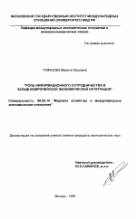 Роль информационного сотрудничества в западноевропейской экономической интеграции - тема диссертации по экономике, скачайте бесплатно в экономической библиотеке