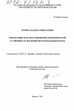 Финансовые факторы повышения экономической устойчивости предприятий в переходный период - тема диссертации по экономике, скачайте бесплатно в экономической библиотеке