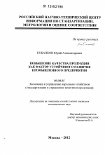 Повышение качества продукции как фактор устойчивого развития промышленного предприятия - тема диссертации по экономике, скачайте бесплатно в экономической библиотеке