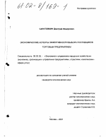 Экономические аспекты эффективности выбора поставщиков торговым предприятием - тема диссертации по экономике, скачайте бесплатно в экономической библиотеке