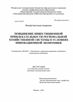 Повышение инвестиционной привлекательности региональной хозяйственной системы в условиях инновационной экономики - тема диссертации по экономике, скачайте бесплатно в экономической библиотеке