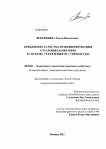 Повышение качества функционирования страховых компаний на основе управления их стоимостью - тема диссертации по экономике, скачайте бесплатно в экономической библиотеке