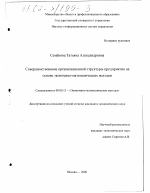 Совершенствование организационной структуры предприятия на основе экономико-математических методов - тема диссертации по экономике, скачайте бесплатно в экономической библиотеке