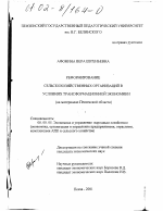 Реформирование сельскохозяйственных организаций в условиях трансформационной экономики - тема диссертации по экономике, скачайте бесплатно в экономической библиотеке