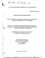 Методы управления проектами создания систем менеджмента качества на предприятиях и в организациях - тема диссертации по экономике, скачайте бесплатно в экономической библиотеке