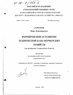 Формирование и развитие технической базы фермерских хозяйств - тема диссертации по экономике, скачайте бесплатно в экономической библиотеке