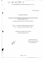 Совершенствование организации управления сферой финансовых услуг - тема диссертации по экономике, скачайте бесплатно в экономической библиотеке