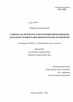 Развитие аналитического обеспечения инновационной деятельности виноградно-винодельческих предприятий - тема диссертации по экономике, скачайте бесплатно в экономической библиотеке