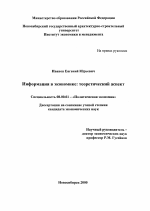 Информация в экономике: теоретический аспект - тема диссертации по экономике, скачайте бесплатно в экономической библиотеке