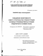 Повышение эффективности нового строительства и реконструкции основных производственных фондов предприятия в условиях рынка - тема диссертации по экономике, скачайте бесплатно в экономической библиотеке