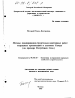 Методы планирования строительно-монтажных работ подрядных организаций в условиях Севера - тема диссертации по экономике, скачайте бесплатно в экономической библиотеке