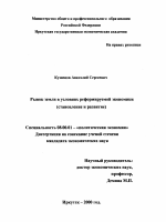 Рынок земли в условиях реформируемой экономики - тема диссертации по экономике, скачайте бесплатно в экономической библиотеке