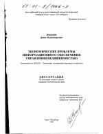 Экономические проблемы информационного обеспечения управления недвижимостью - тема диссертации по экономике, скачайте бесплатно в экономической библиотеке