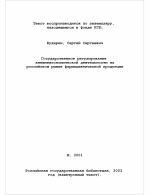 Государственное регулирование внешнеэкономической деятельности на российском рынке фармацевтической продукции - тема диссертации по экономике, скачайте бесплатно в экономической библиотеке