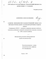 Развитие экономических взаимоотношений между партнерами в региональном молочнопродуктовом подкомплексе - тема диссертации по экономике, скачайте бесплатно в экономической библиотеке