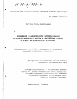 Повышение эффективности использования буксирно-баржевого флота в бассейнах Сибири в новых экономических условиях - тема диссертации по экономике, скачайте бесплатно в экономической библиотеке