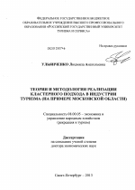 Теория и методология реализации кластерного подхода в индустрии туризма (на примере Московской области) - тема диссертации по экономике, скачайте бесплатно в экономической библиотеке