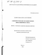 Совершенствование методики оценки инвестиционного риска - тема диссертации по экономике, скачайте бесплатно в экономической библиотеке