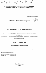 Экспортная стратегия компании - тема диссертации по экономике, скачайте бесплатно в экономической библиотеке