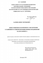 Инвестиционная компонента обеспечения устойчивого развития промышленных предприятий малого бизнеса - тема диссертации по экономике, скачайте бесплатно в экономической библиотеке