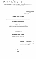 Управленческие аспекты учета расходов на производство предприятий машиностроения - тема диссертации по экономике, скачайте бесплатно в экономической библиотеке