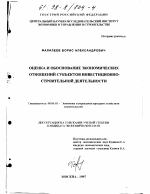 Оценка и обоснование экономических отношений субъектов инвестиционно-строительной деятельности - тема диссертации по экономике, скачайте бесплатно в экономической библиотеке