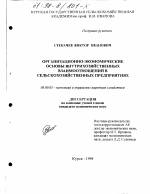 Организационно-экономические основы внутрихозяйственных взаимоотношений в сельскохозяйственных предприятиях - тема диссертации по экономике, скачайте бесплатно в экономической библиотеке