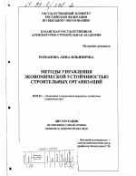 Методы управления экономической устойчивостью строительных организаций - тема диссертации по экономике, скачайте бесплатно в экономической библиотеке