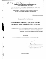 Экономический механизм развития зернового сегмента в АПК региона - тема диссертации по экономике, скачайте бесплатно в экономической библиотеке