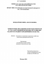Конкурсные механизмы и методы контроля в государственной политике по развитию малого и среднего предпринимательства - тема диссертации по экономике, скачайте бесплатно в экономической библиотеке