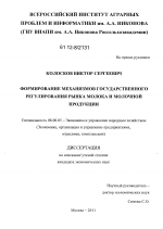 Формирование механизмов государственного регулирования рынка молока и молочной продукции - тема диссертации по экономике, скачайте бесплатно в экономической библиотеке