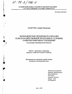 Экономические проблемы реализации сельскохозяйственной продукции в условиях развития рыночных отношений - тема диссертации по экономике, скачайте бесплатно в экономической библиотеке