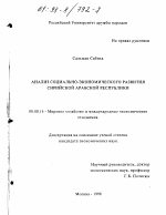 Анализ социально-экономического развития Сирийской Арабской Республики - тема диссертации по экономике, скачайте бесплатно в экономической библиотеке