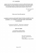 Развитие форм взаимодействия региональной власти и бизнеса в условиях модернизации экономики территорий - тема диссертации по экономике, скачайте бесплатно в экономической библиотеке