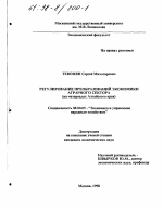 Регулирование преобразований экономики аграрного сектора - тема диссертации по экономике, скачайте бесплатно в экономической библиотеке