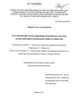 Регулирование трансакционных издержек в системе маркетинговых взаимодействий на рынке B2B - тема диссертации по экономике, скачайте бесплатно в экономической библиотеке