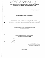 Регулирование социально-трудовой сферы региона в условиях хозяйственных преобразований - тема диссертации по экономике, скачайте бесплатно в экономической библиотеке