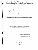 Закономерности и институциональный механизм стабилизации рынка ценных бумаг - тема диссертации по экономике, скачайте бесплатно в экономической библиотеке