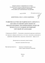 Развитие научно-методического аппарата анализа и оценки деятельности международных автомобильных пунктов пропуска в условиях всемирной торговой организации - тема диссертации по экономике, скачайте бесплатно в экономической библиотеке