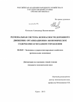 Региональная система безопасности дорожного движения: организационно-экономическое содержание и механизм управления - тема диссертации по экономике, скачайте бесплатно в экономической библиотеке