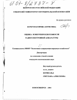 Оценка конкурентоспособности радиоэлектронной аппаратуры - тема диссертации по экономике, скачайте бесплатно в экономической библиотеке
