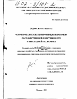 Формирование системы функционирования государственной собственности в переходной экономике - тема диссертации по экономике, скачайте бесплатно в экономической библиотеке