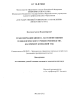 Трансформация бизнеса на основе оценки технологического уровня производства - тема диссертации по экономике, скачайте бесплатно в экономической библиотеке