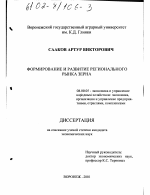 Формирование и развитие регионального рынка зерна - тема диссертации по экономике, скачайте бесплатно в экономической библиотеке