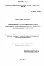 Разработка инструментария планирования социально-ориентированного развития экономики промышленных предприятий - тема диссертации по экономике, скачайте бесплатно в экономической библиотеке